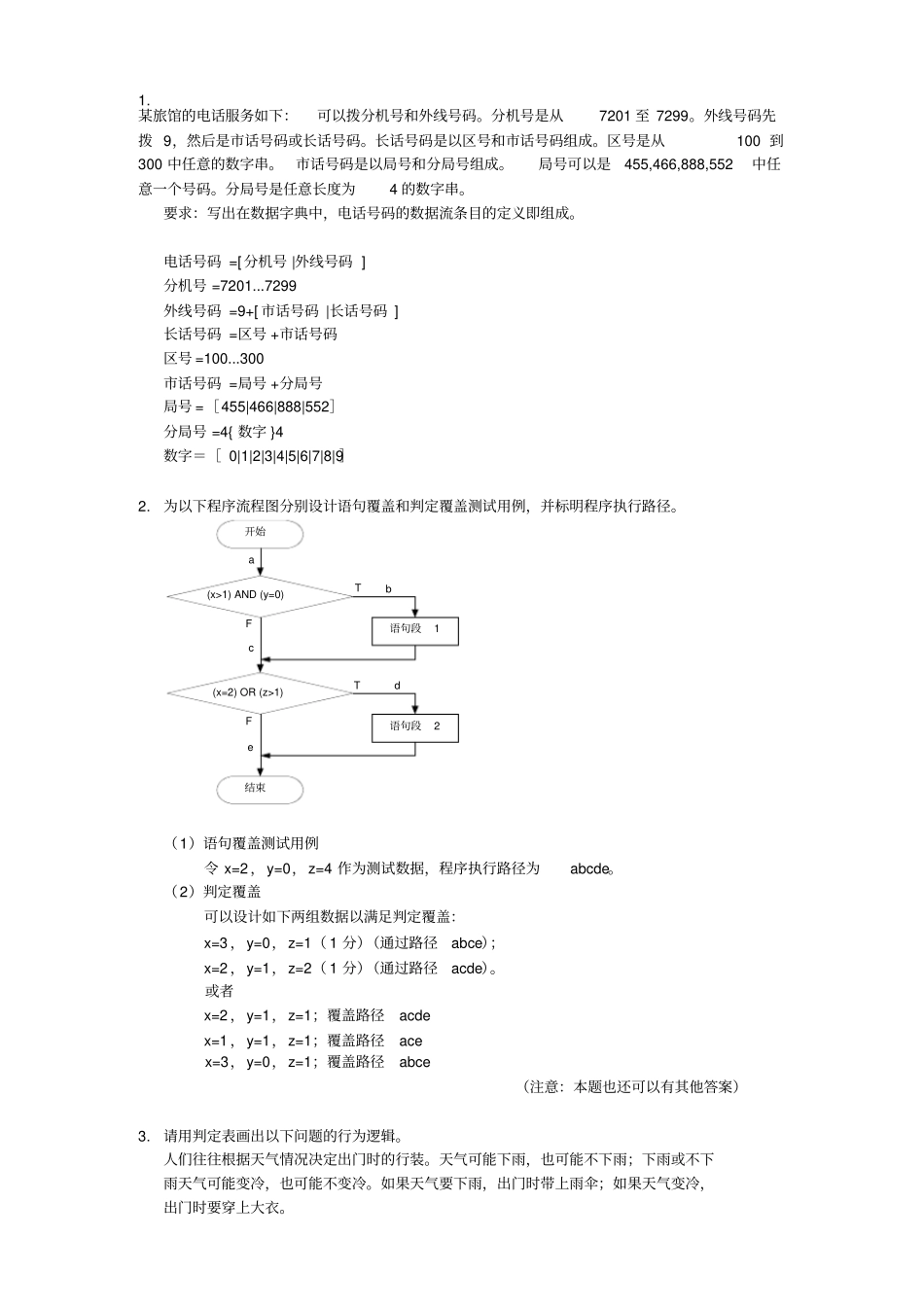 软件工程例题分解_第1页