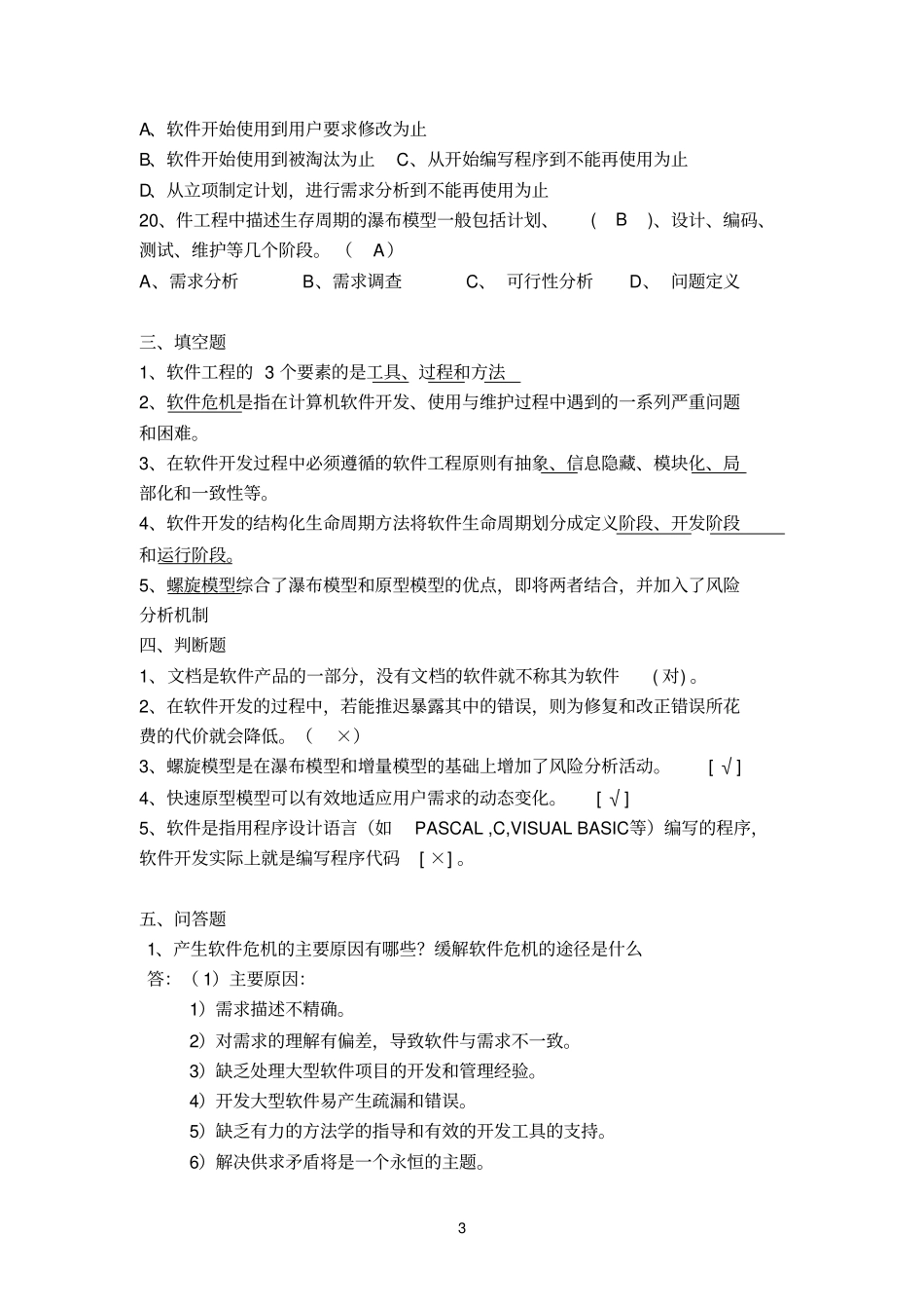 软件工程及项目管理习题新_第3页