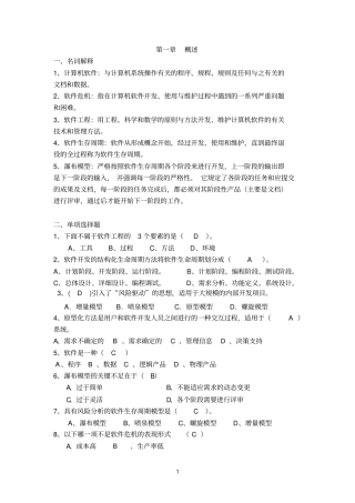 软件工程及项目管理习题新