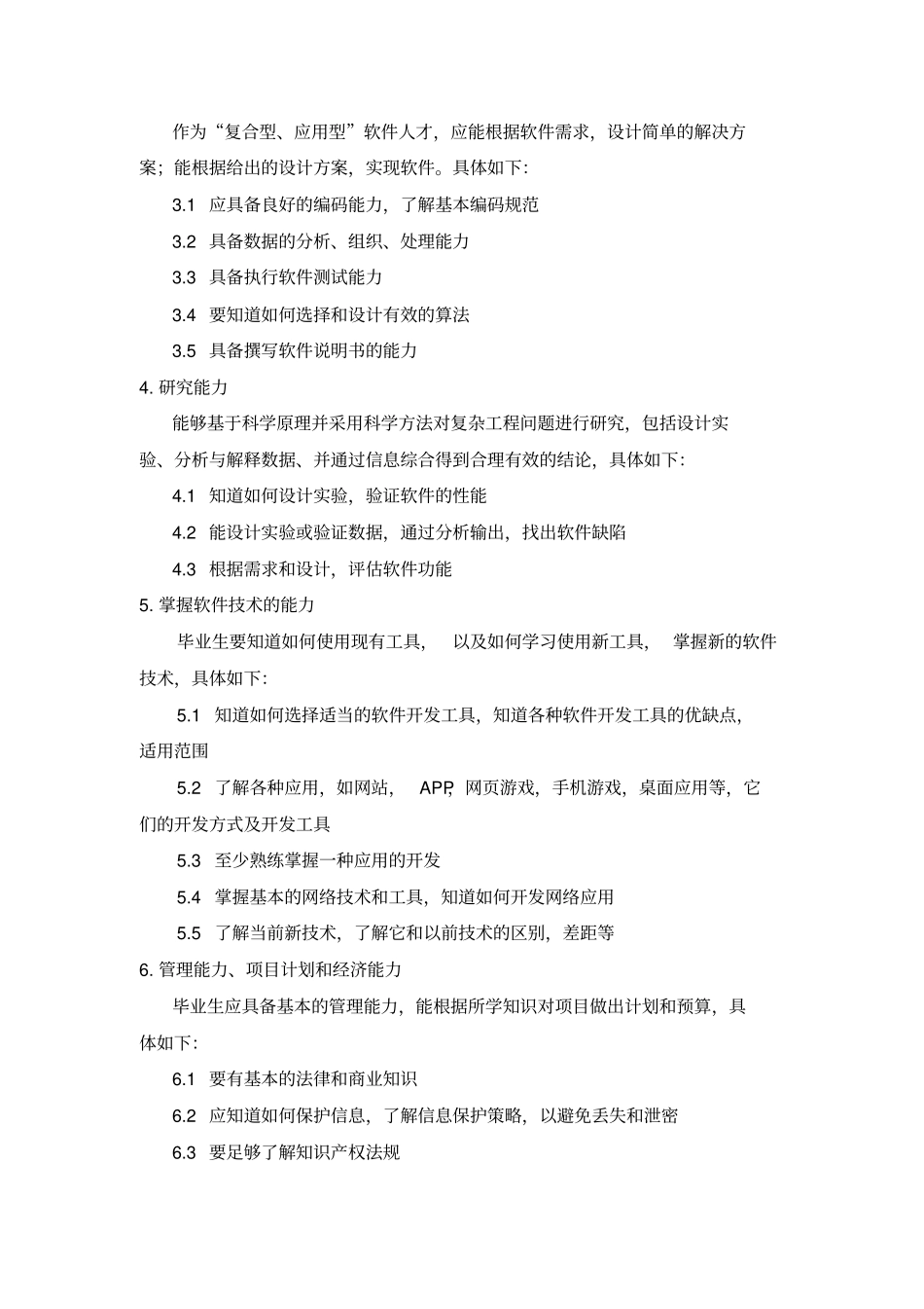 软件工程培养目标-能力要求_第2页