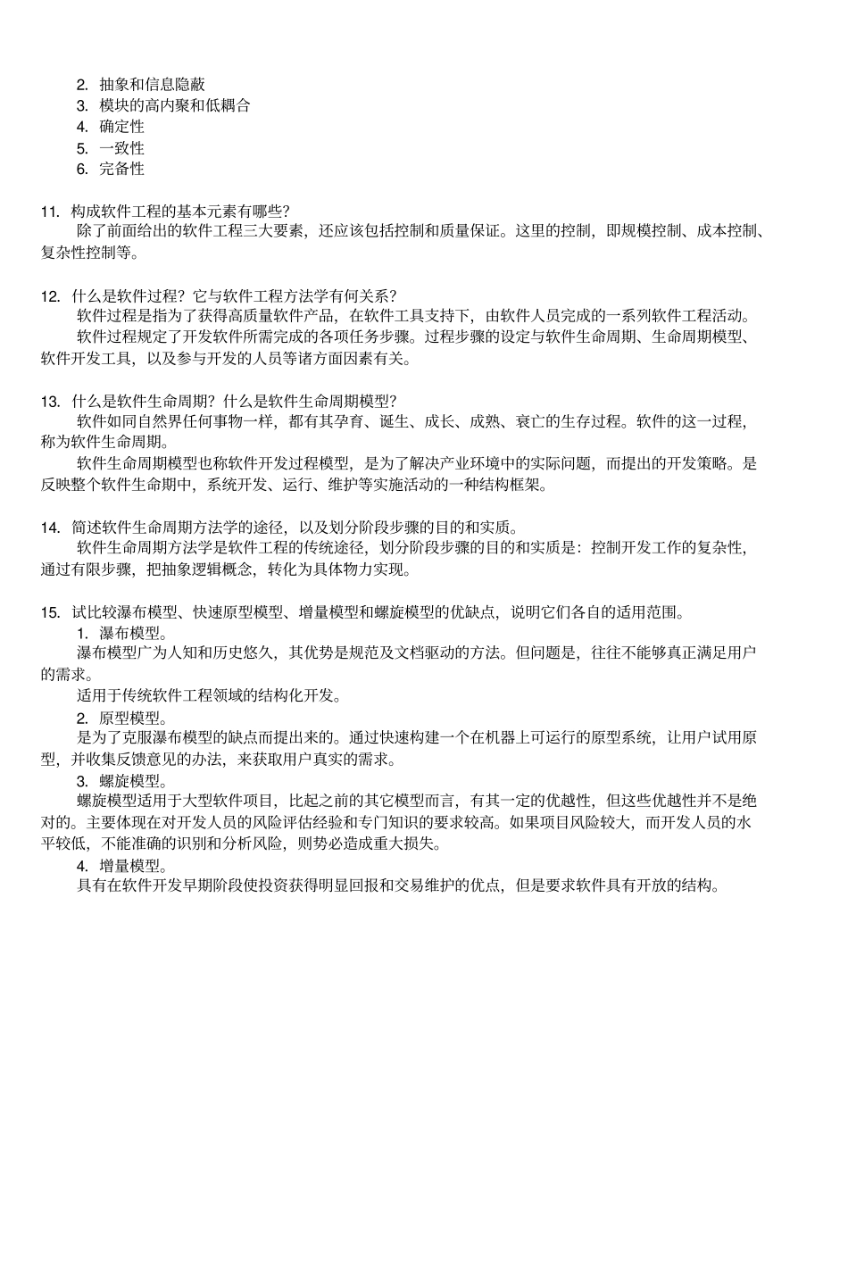 软件工程基础习题集答案-6_第2页