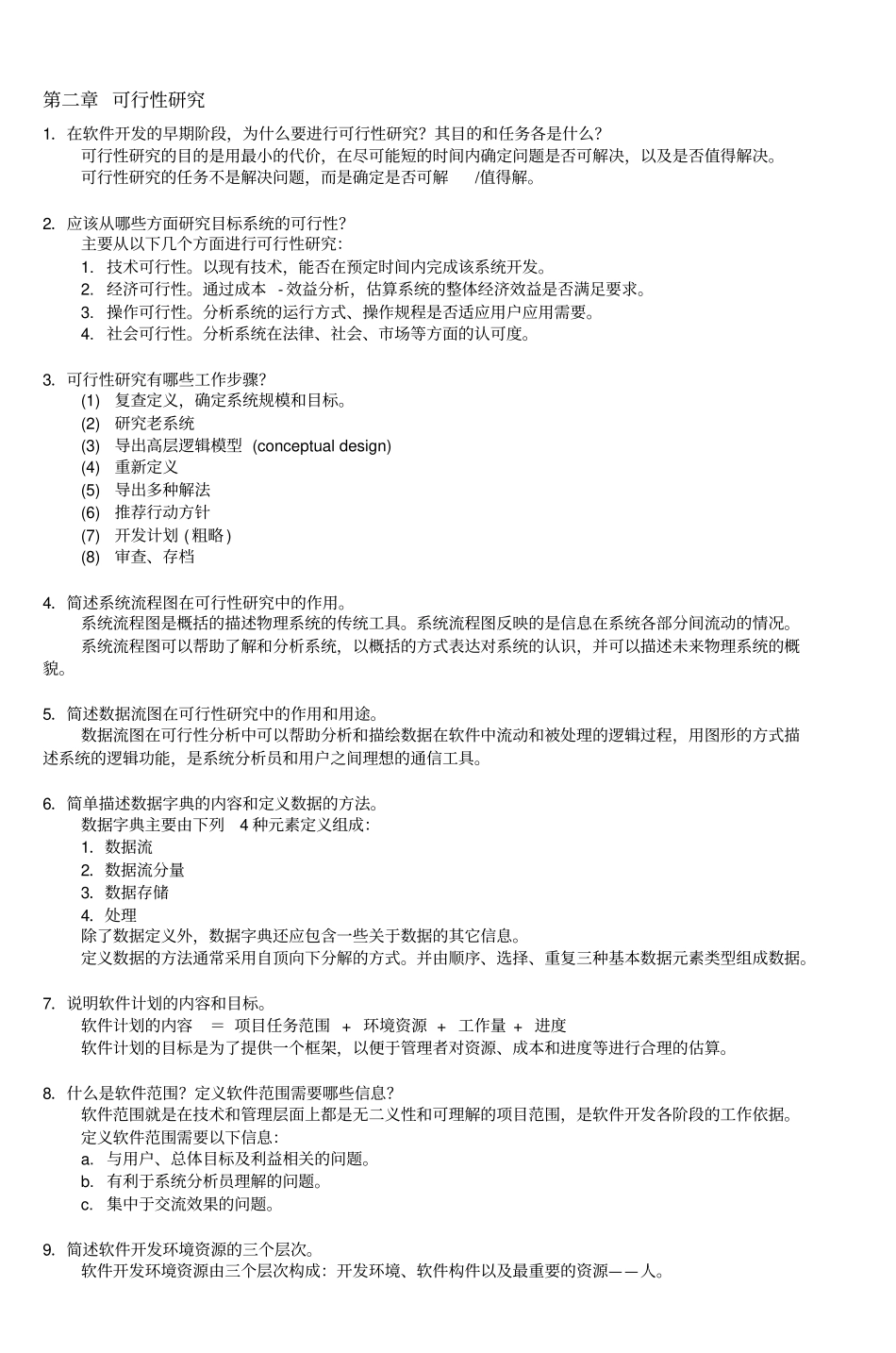 软件工程基础习题集答案-6_第3页