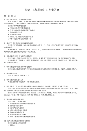 软件工程基础习题集答案-6