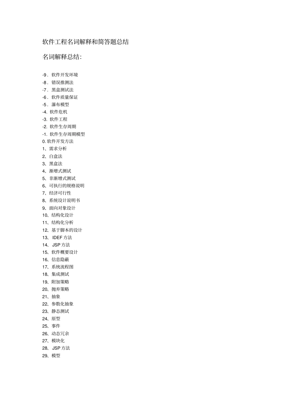 软件工程名词解释和简答题总结_第1页