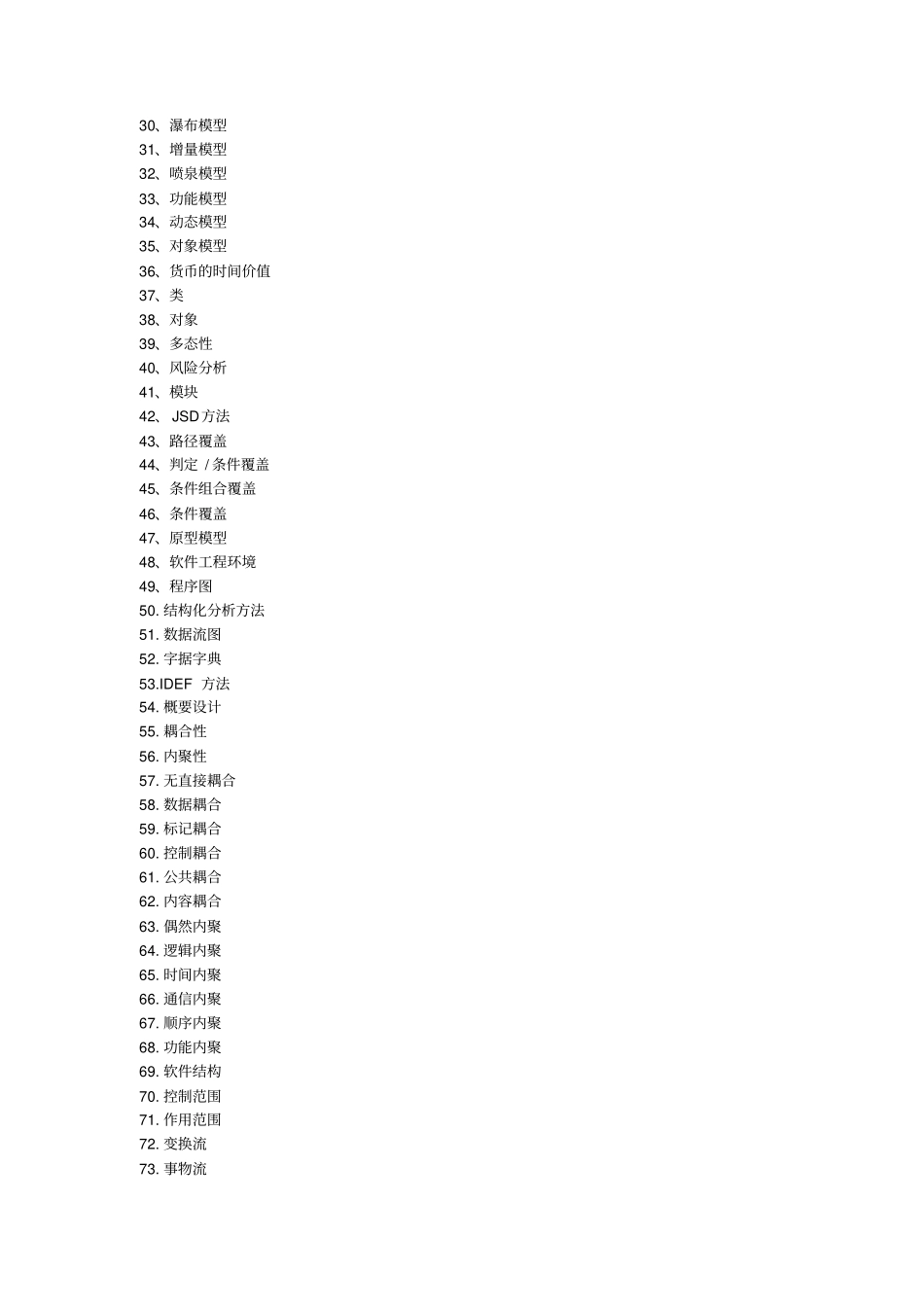软件工程名词解释和简答题总结_第2页