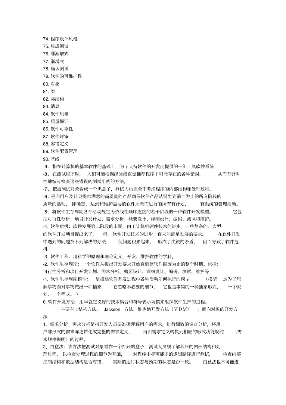 软件工程名词解释和简答题总结_第3页