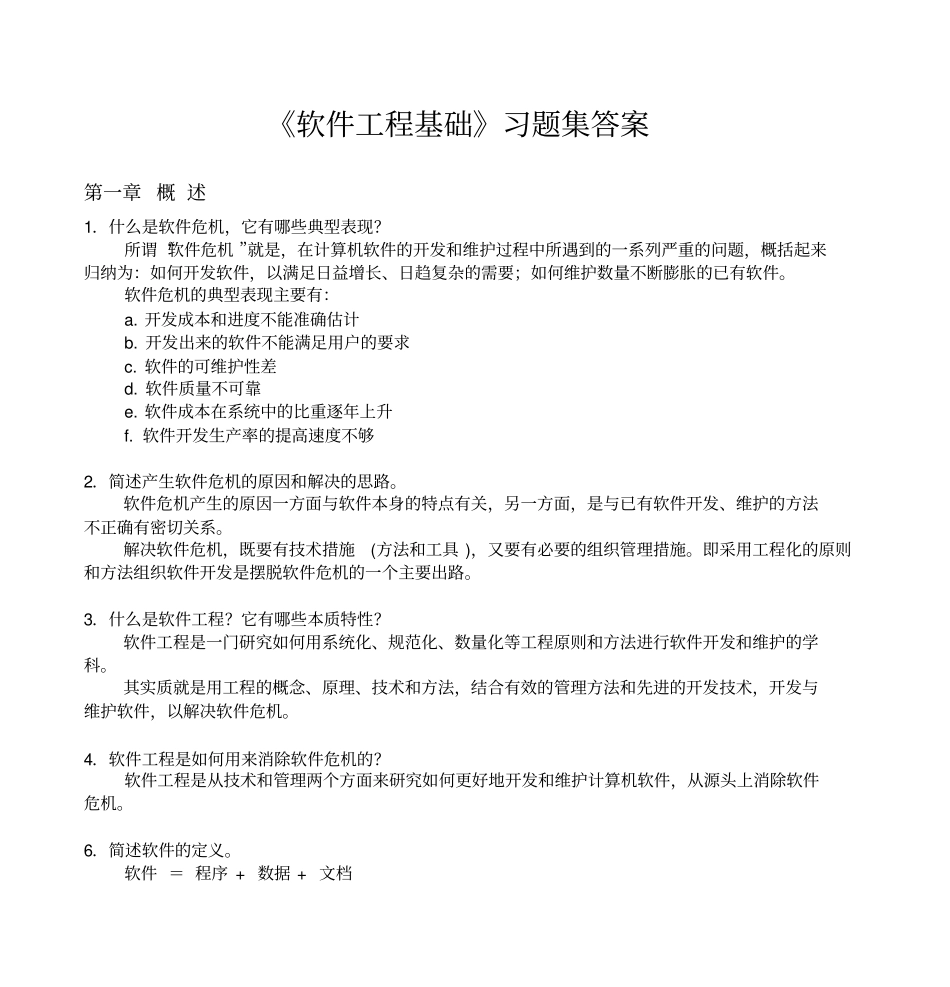 软件工程基础习题集答案_第1页