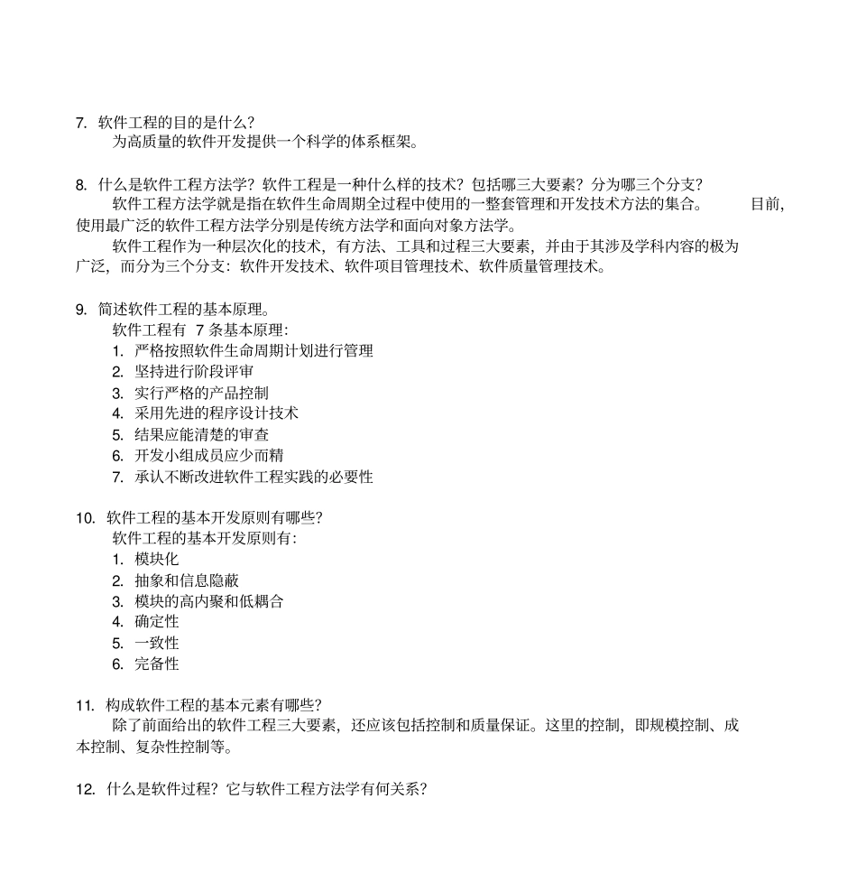 软件工程基础习题集答案_第2页
