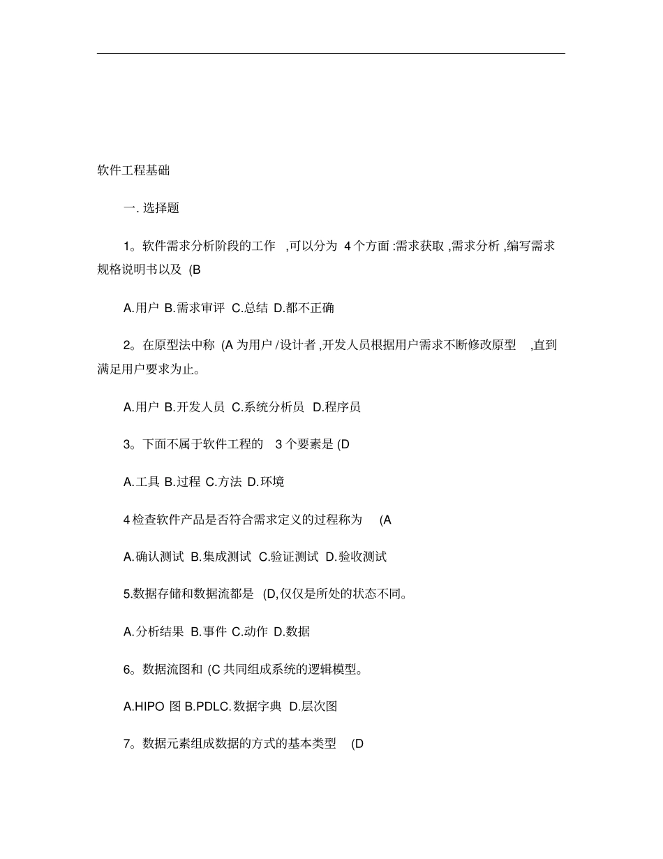 软件工程基础试题精_第1页