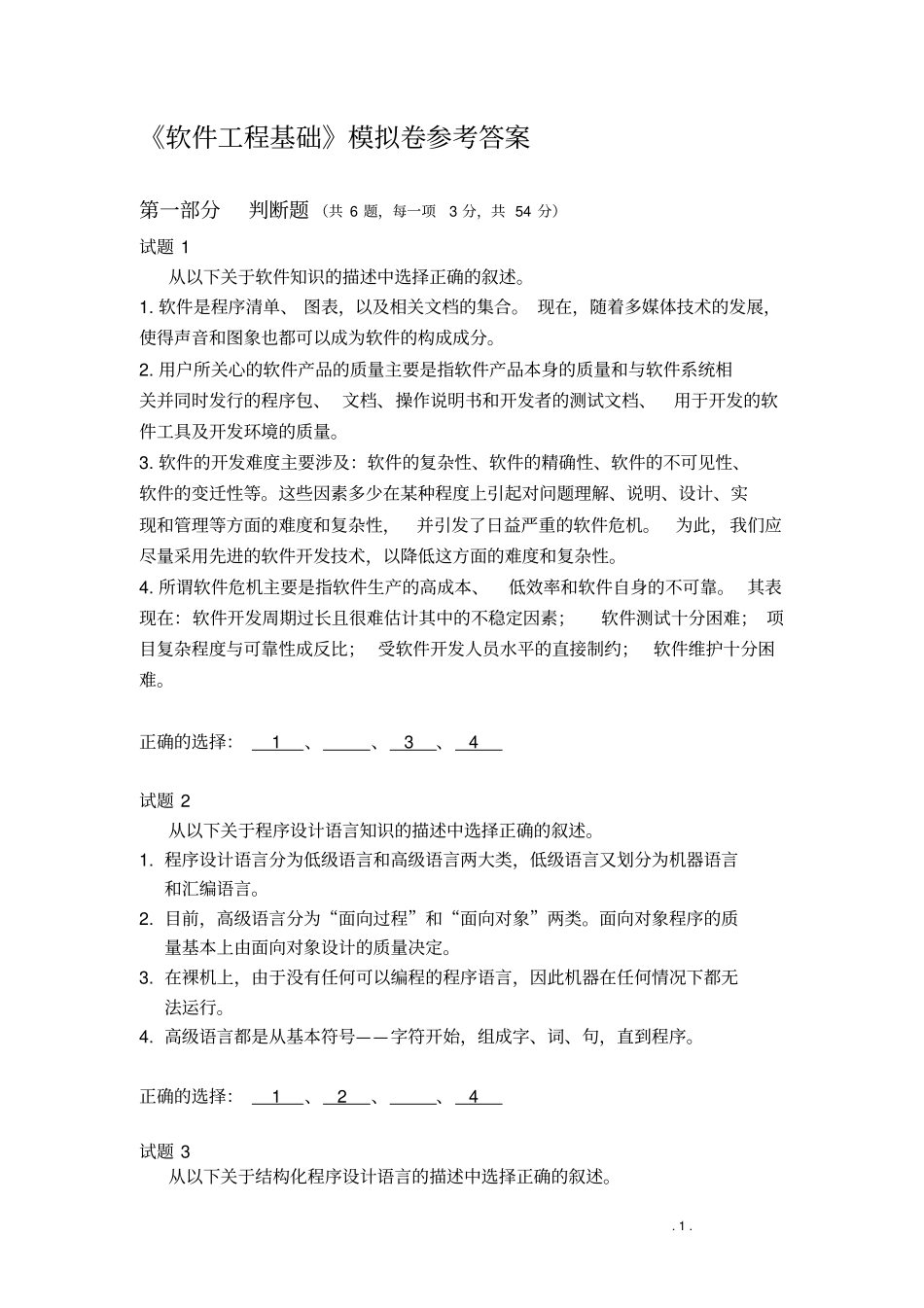 软件工程基础模拟卷-答案_第1页