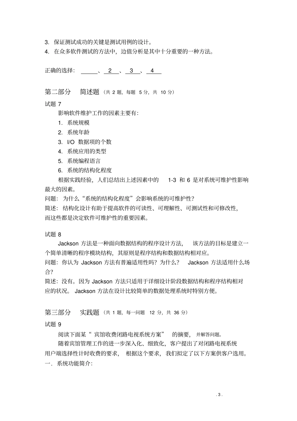 软件工程基础模拟卷-答案_第3页