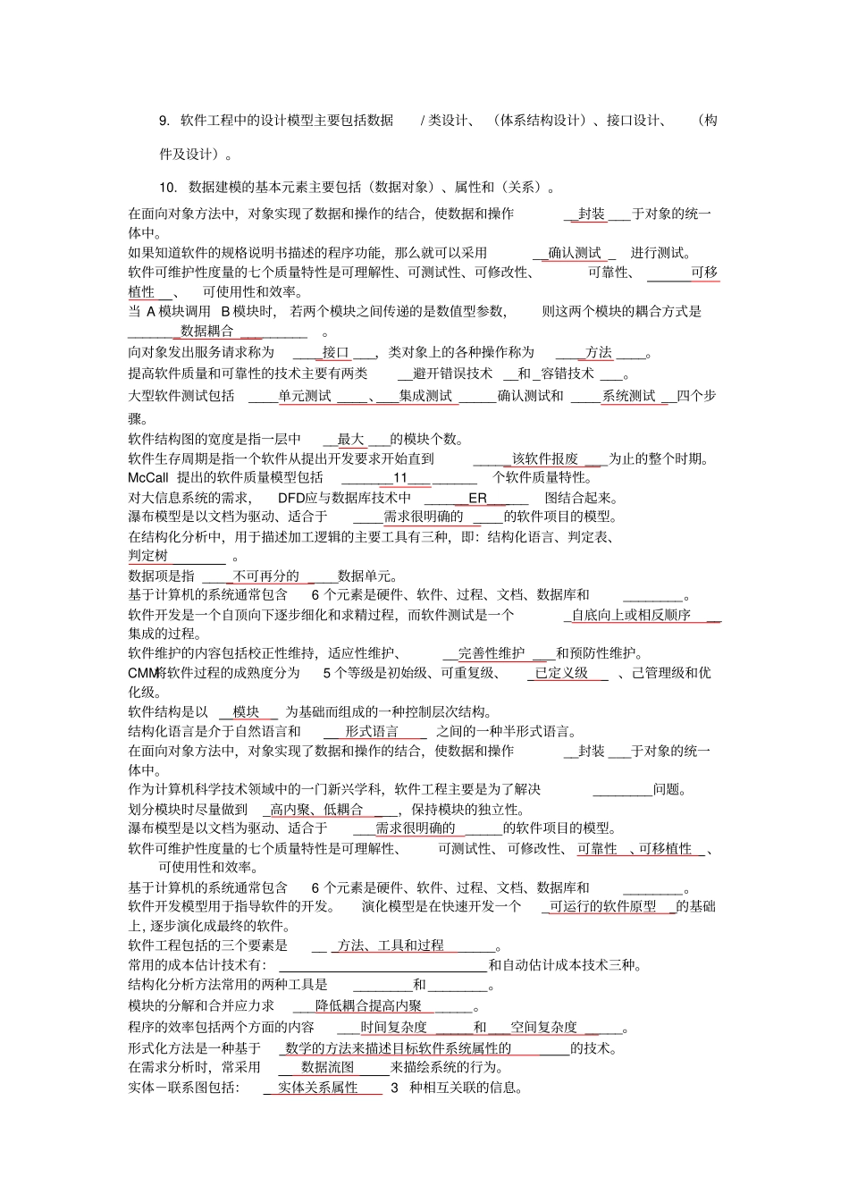 软件工程填空题汇总_第2页