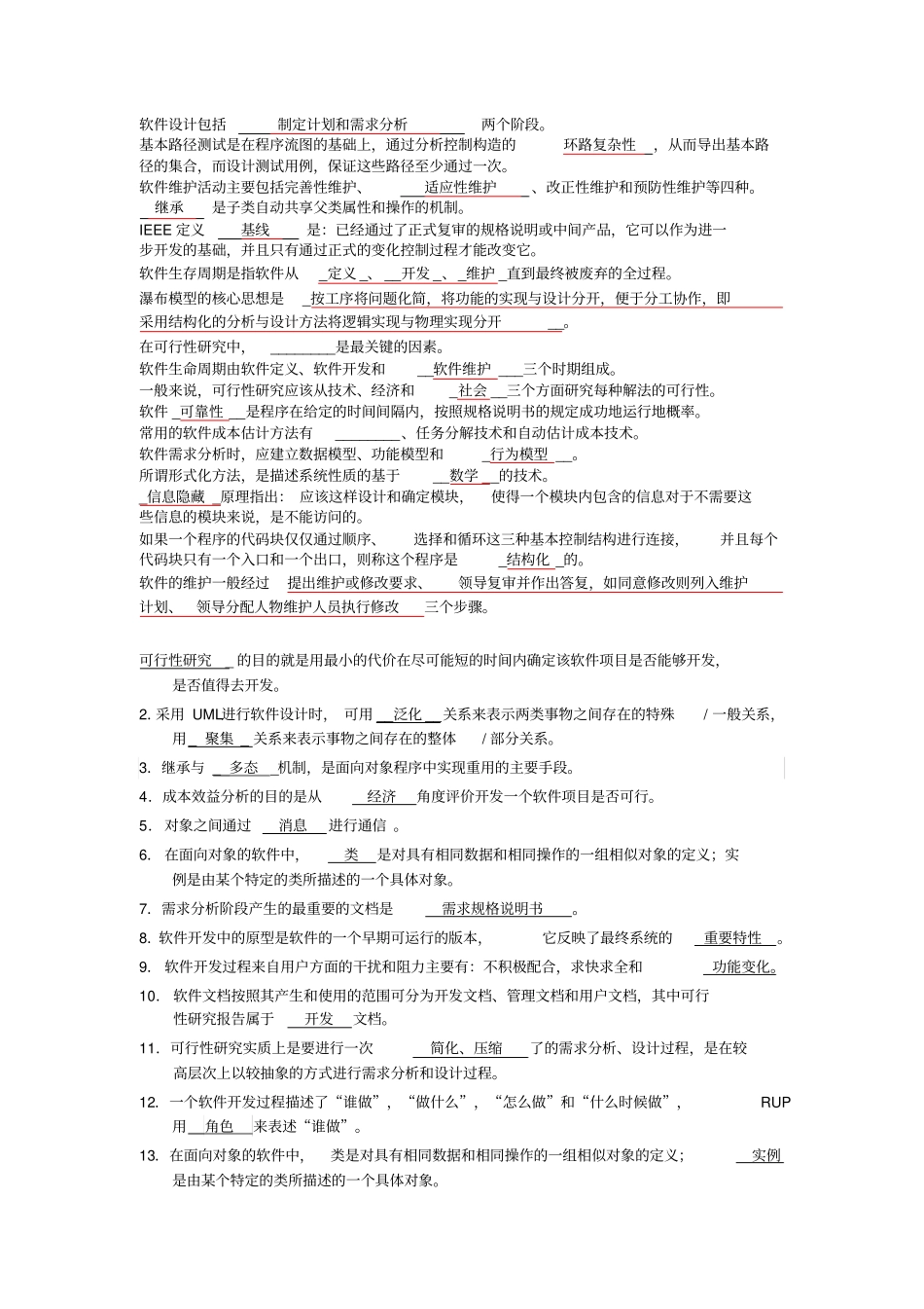 软件工程填空题汇总_第3页