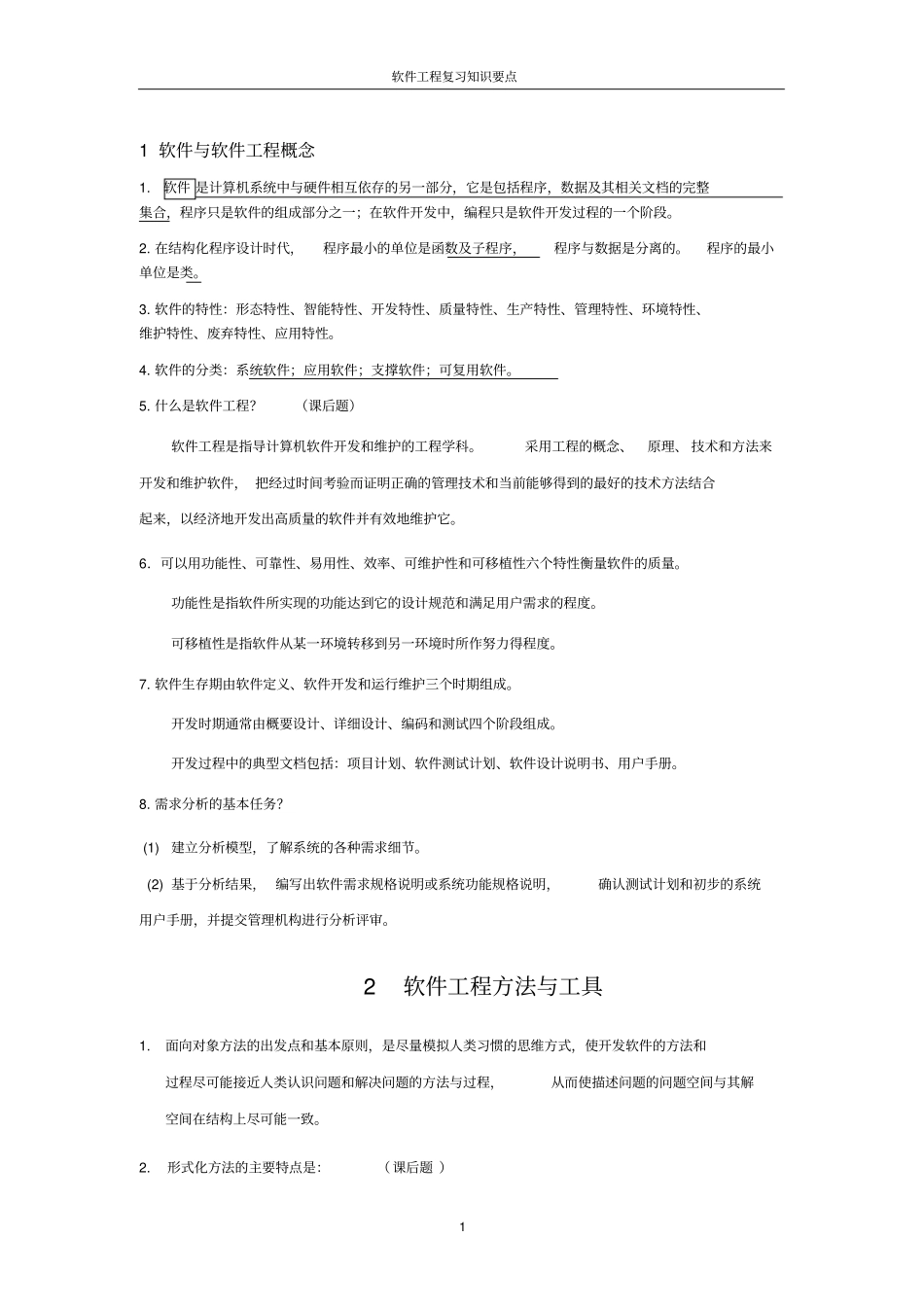 软件工程复习知识要点_第1页