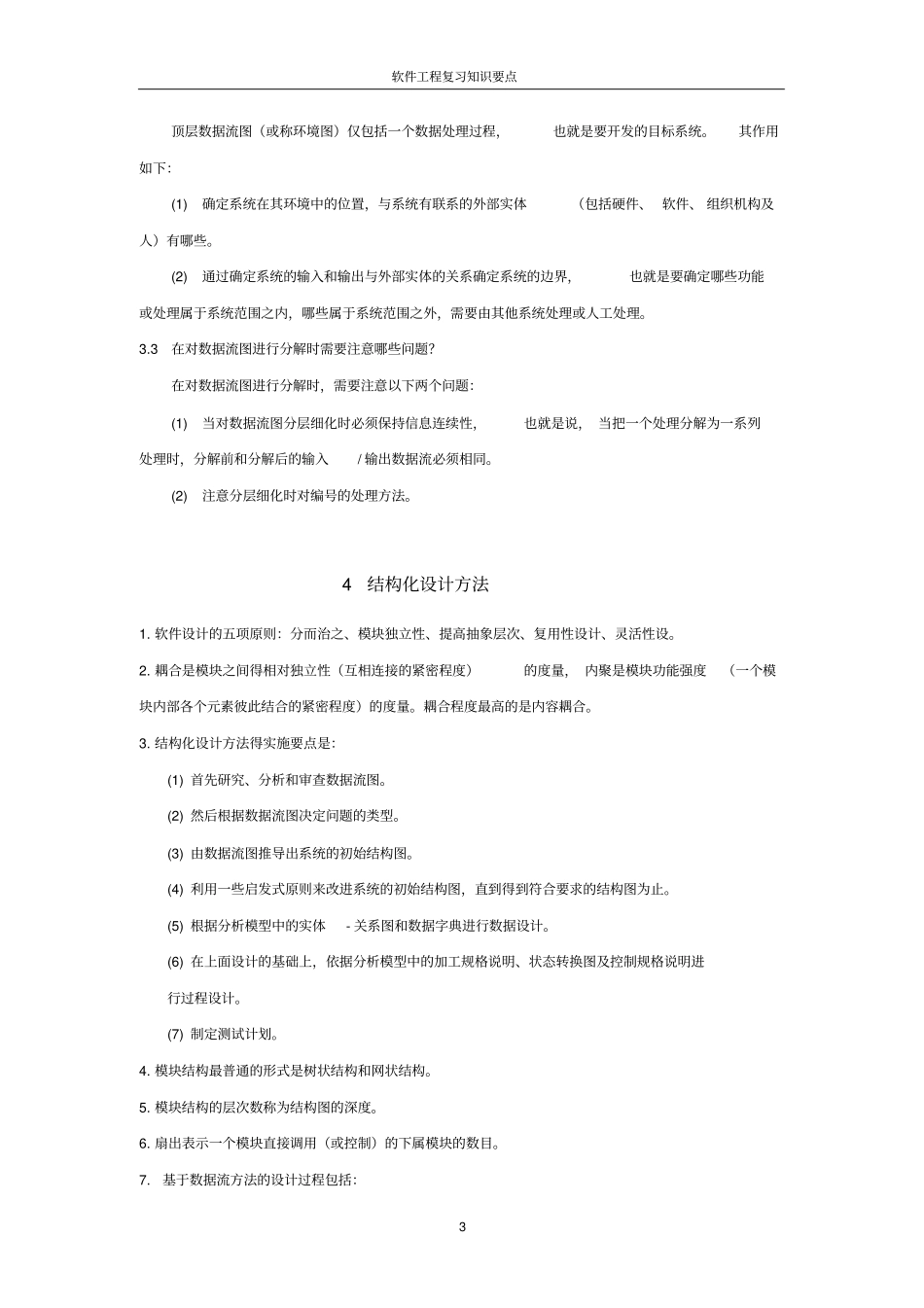 软件工程复习知识要点_第3页