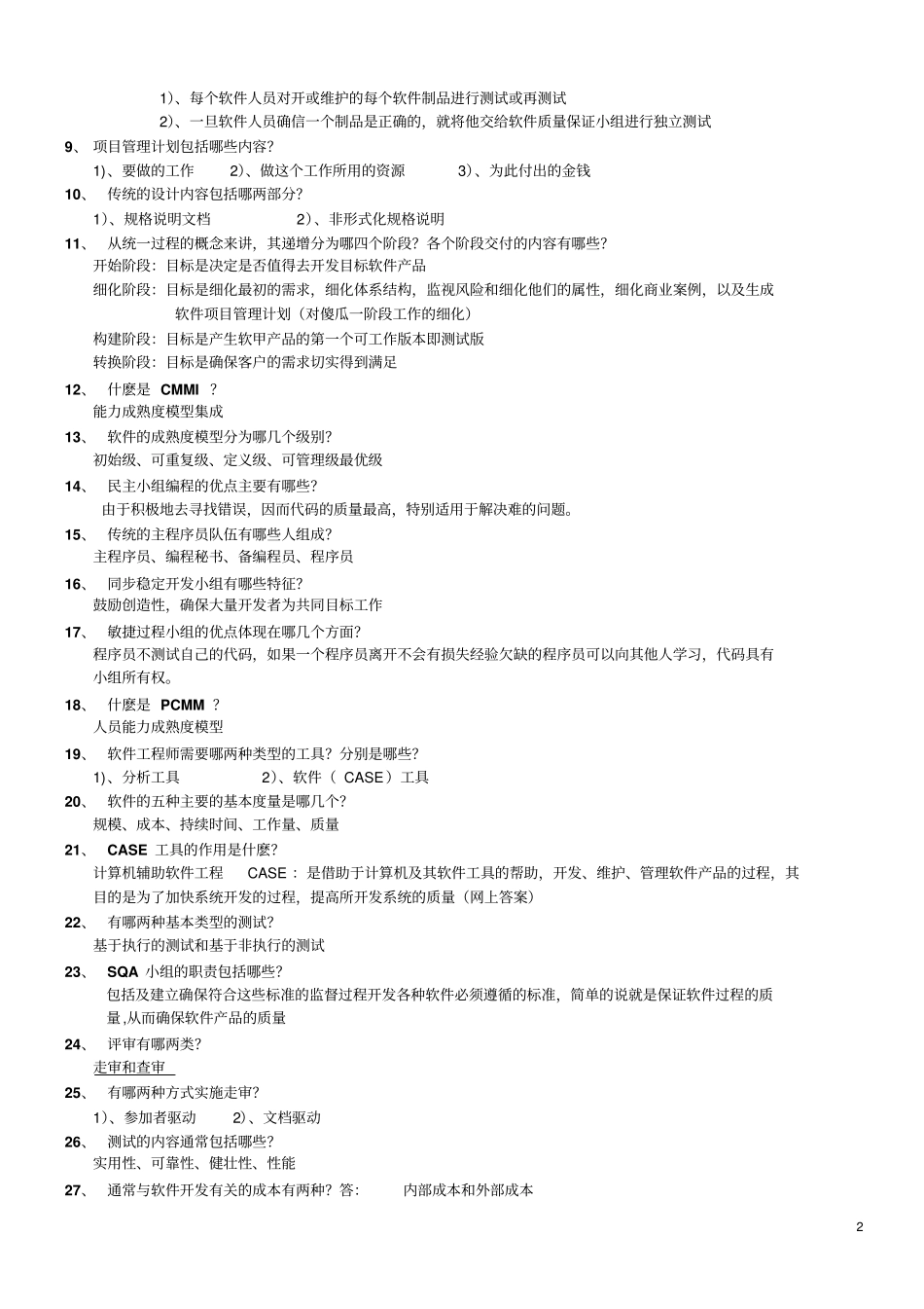 软件工程复习资料_第2页