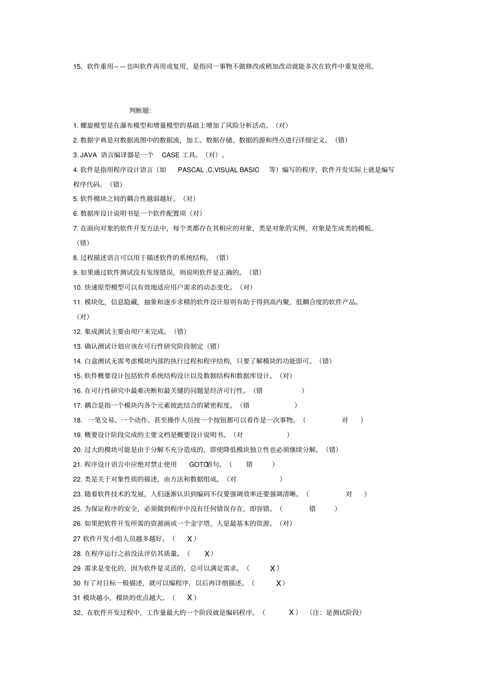 软件工程复习资料按题型1_第2页