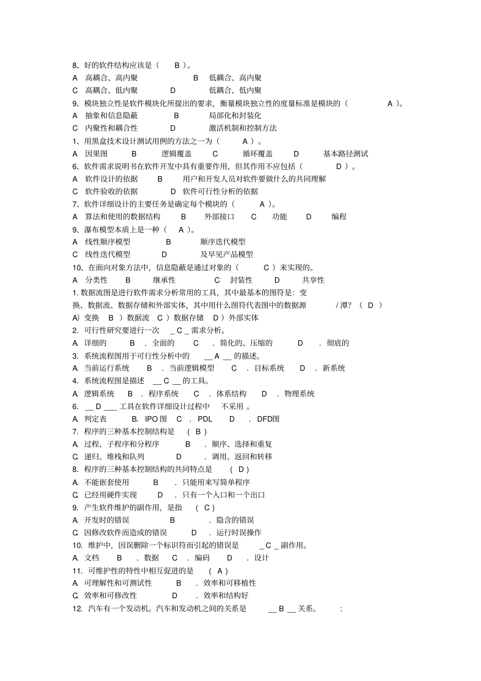 软件工程复习资料选择题简化版_第2页