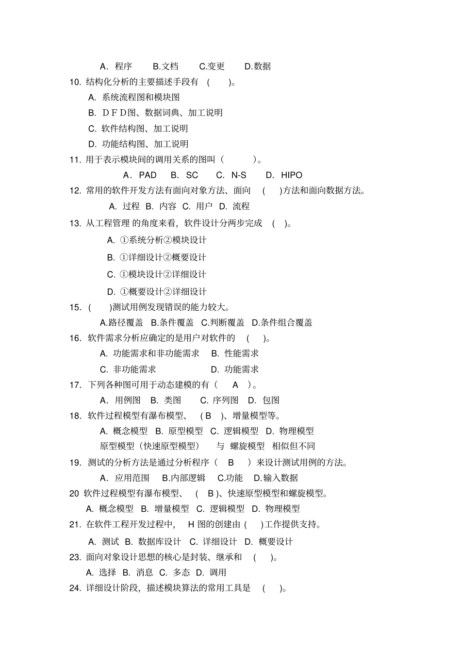 软件工程复习题-广东海洋大学-附部分答案版分析_第2页