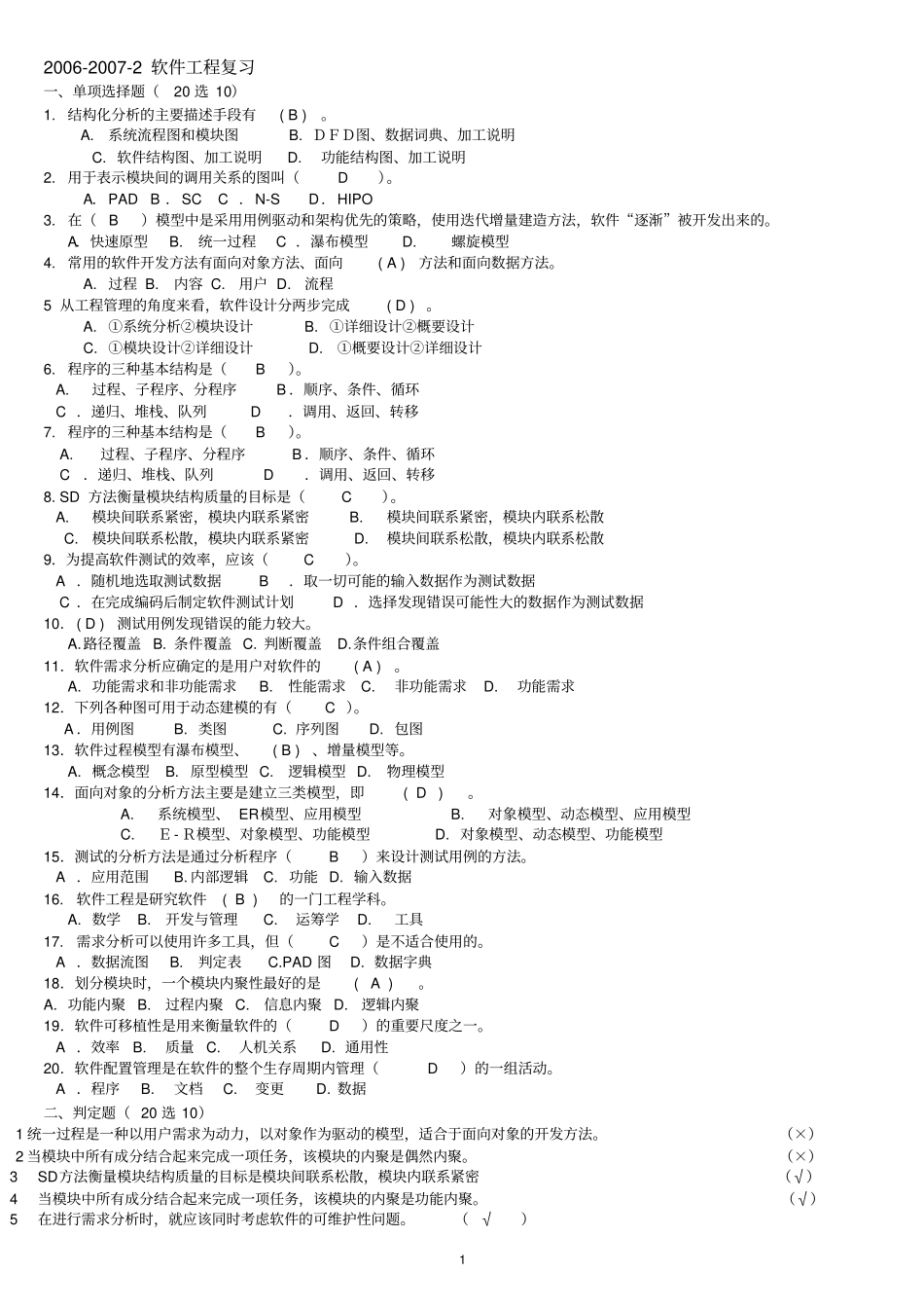 软件工程复习题及答案_第1页