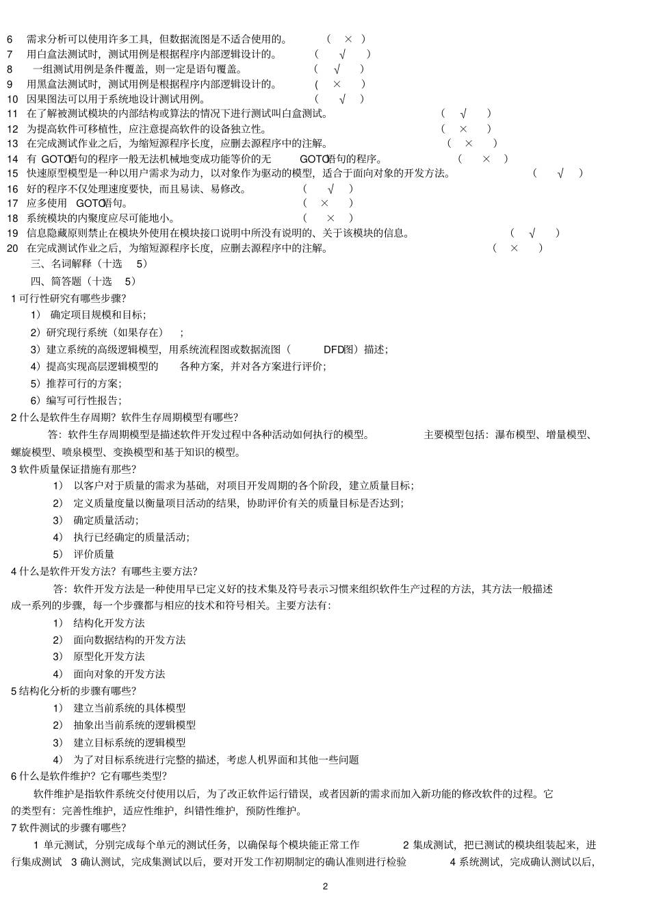 软件工程复习题及答案_第2页