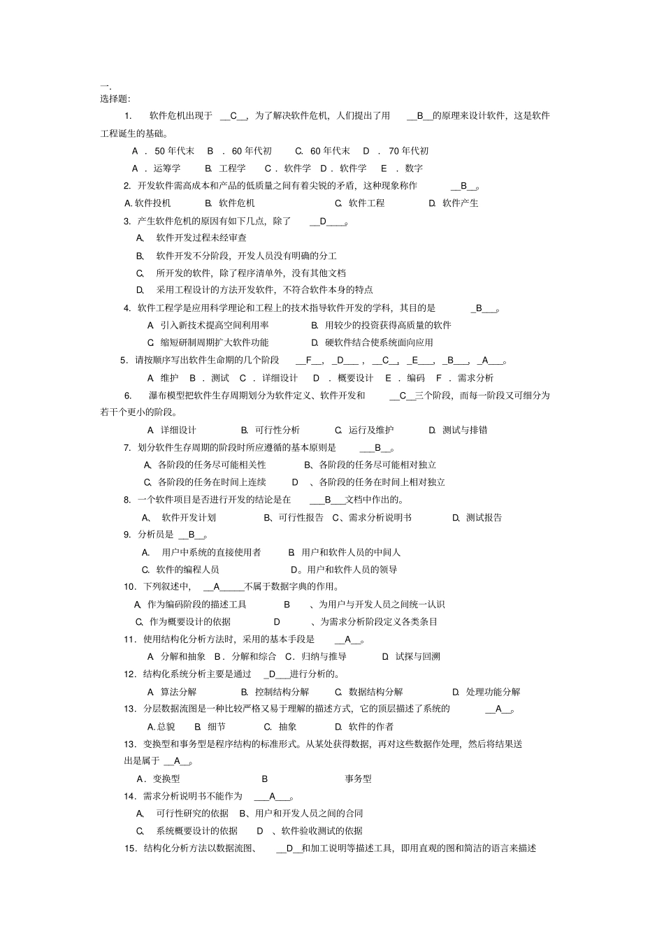 软件工程复习题—选择、判断、填空、简答_第1页