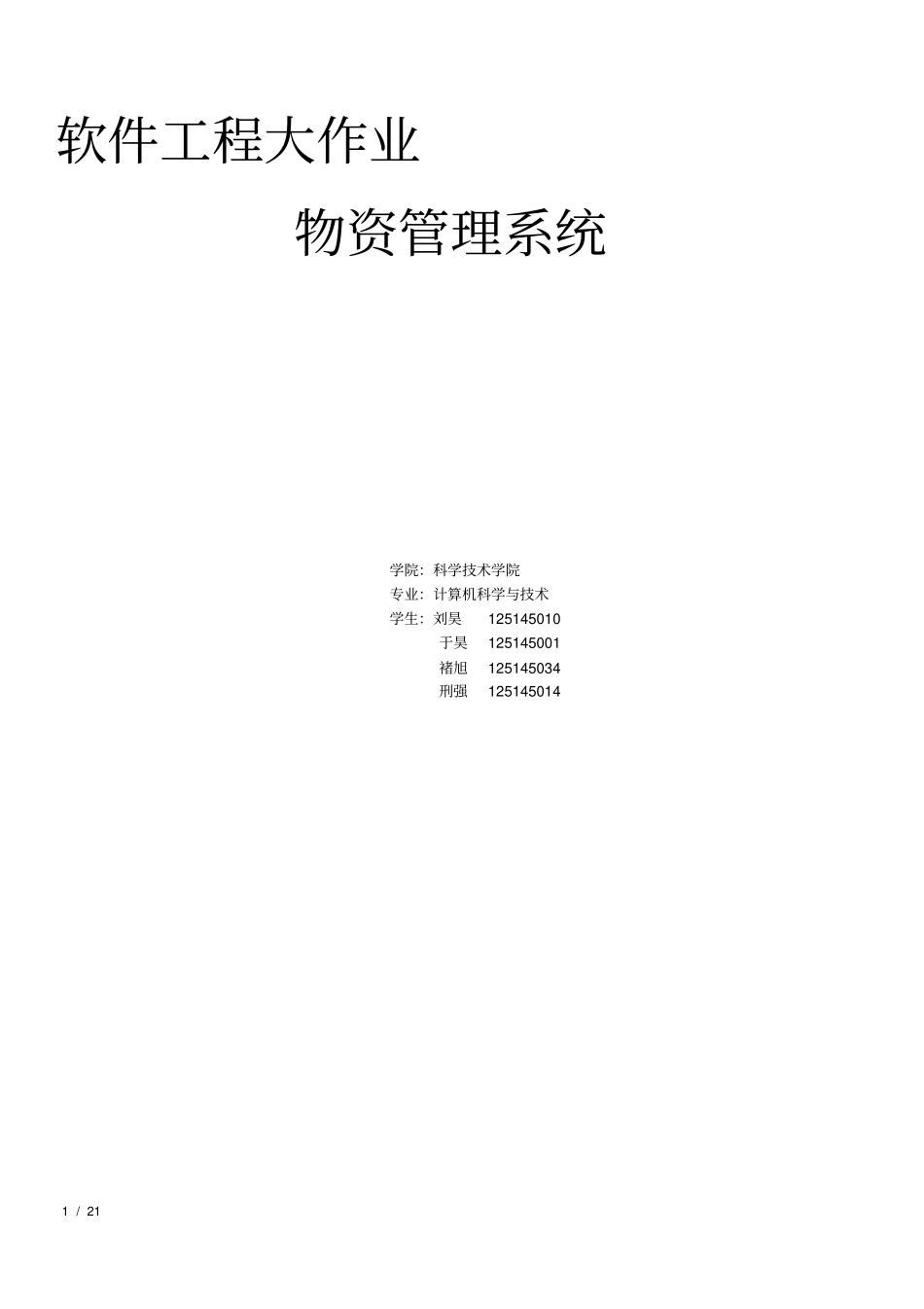 软件工程大作业-物资管理系统_第1页