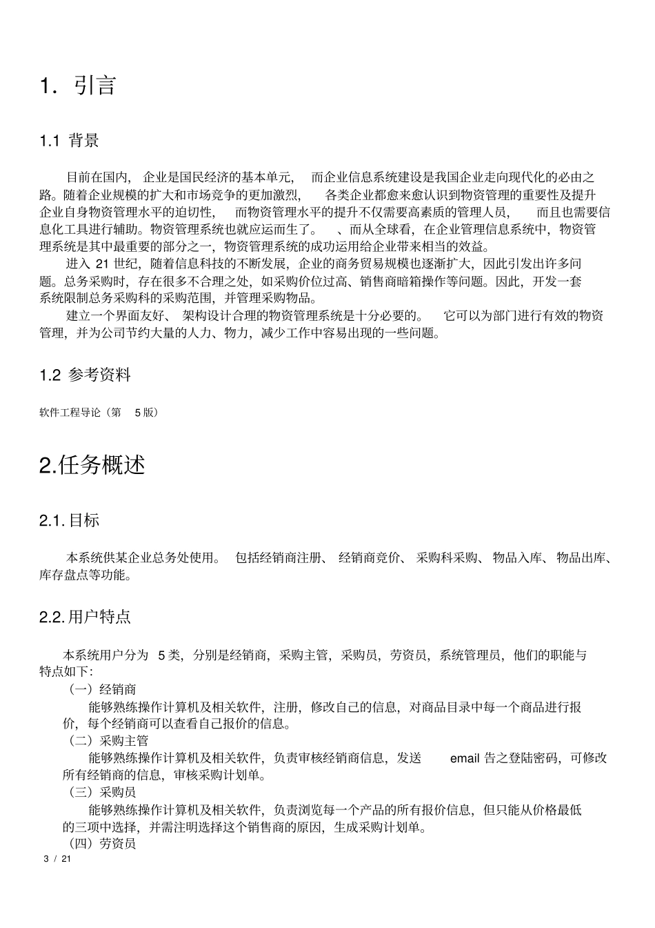 软件工程大作业-物资管理系统_第3页