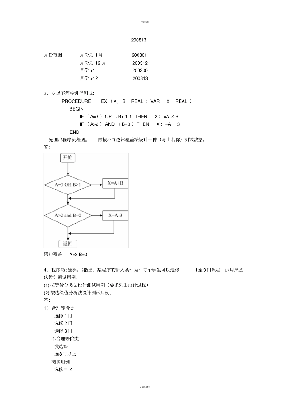 软件工程大题作业_第2页