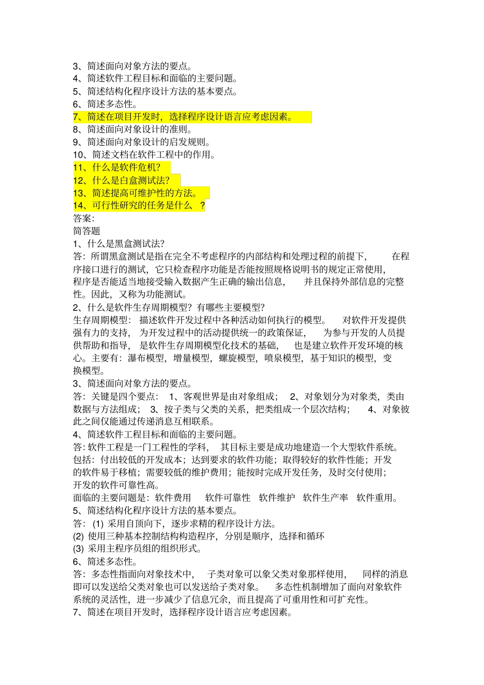软件工程天津大学作业答案_第2页