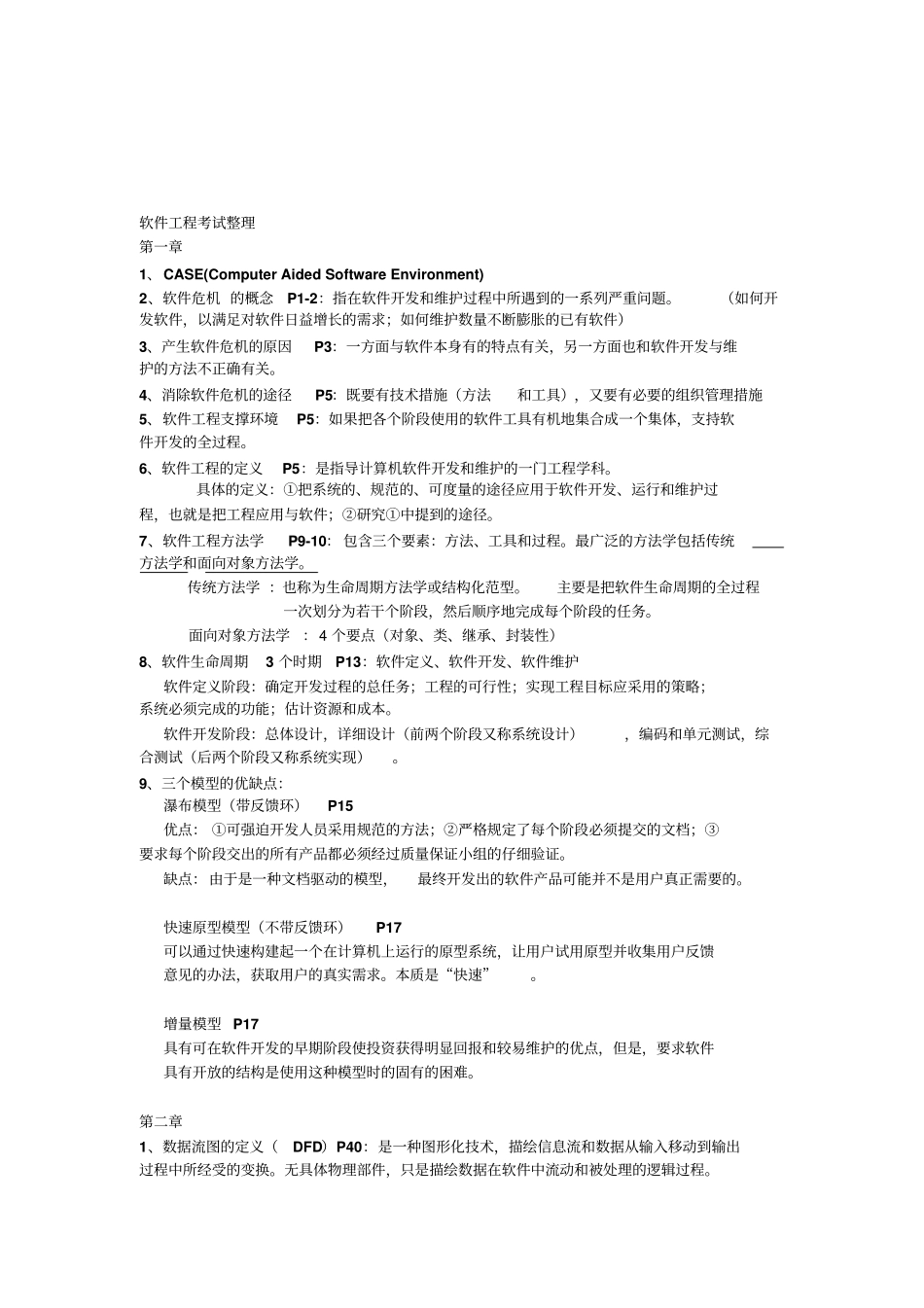 软件工程导论-张海藩编著-考试范围及各章重点_第1页