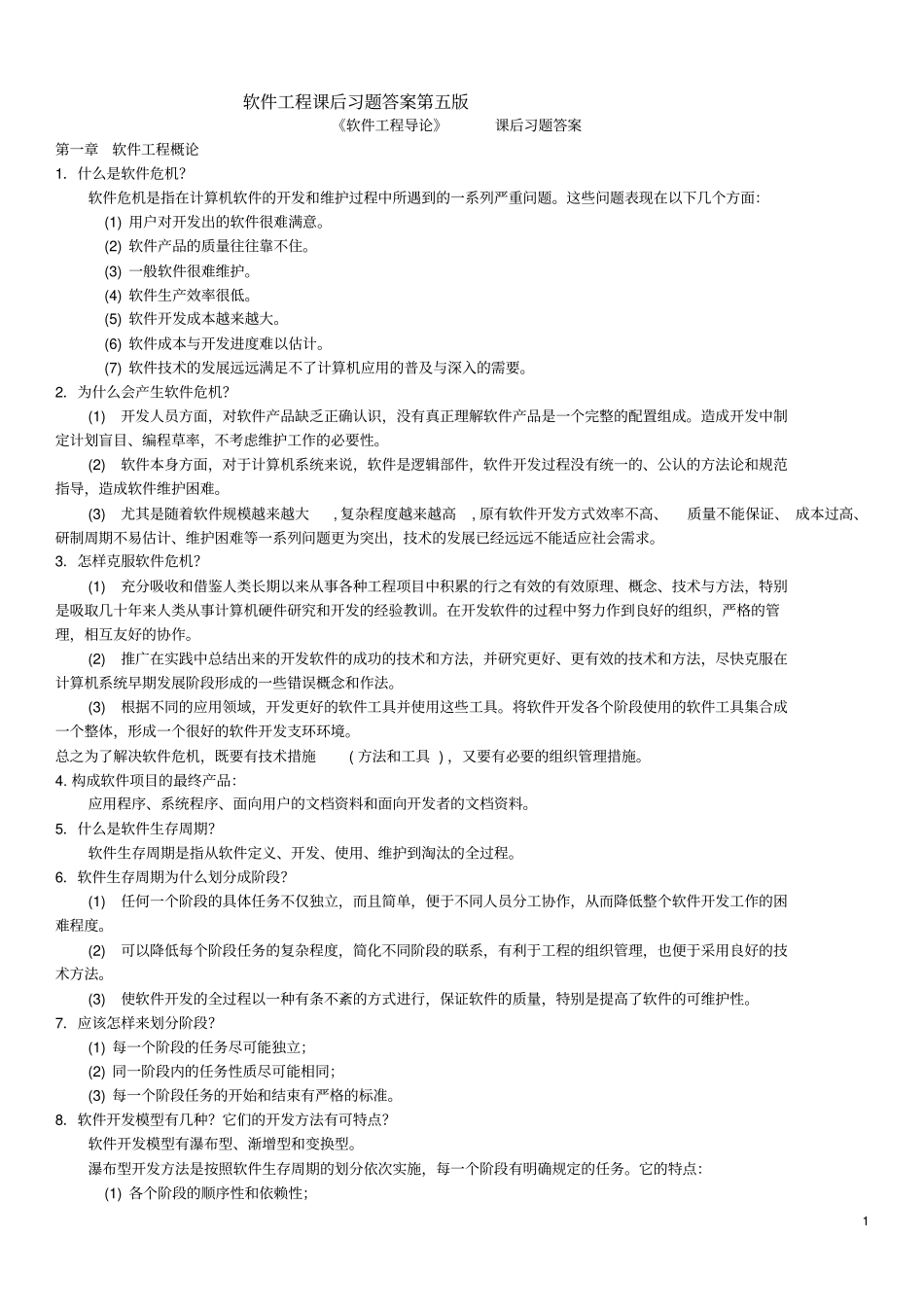 软件工程导论_张海藩第五版课后习题答案_第1页