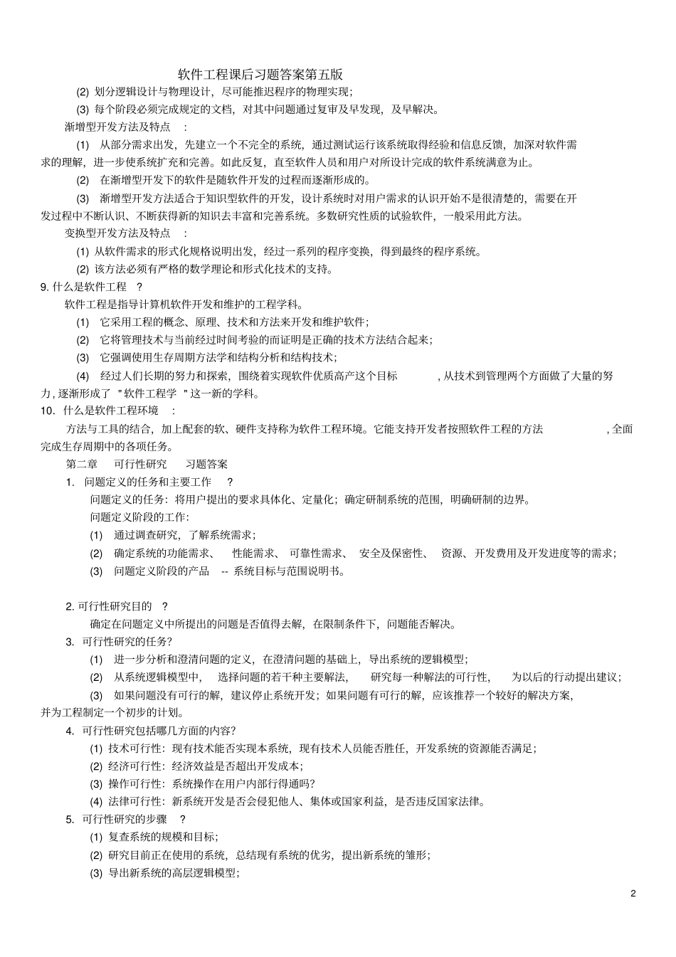 软件工程导论_张海藩第五版课后习题答案_第2页