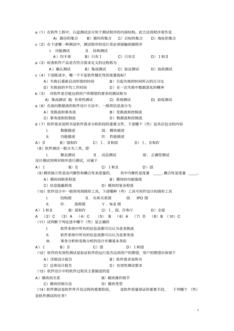 软件工程导论复习试题库_第1页
