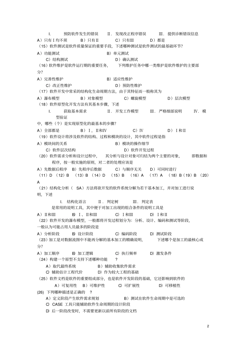 软件工程导论复习试题库_第2页