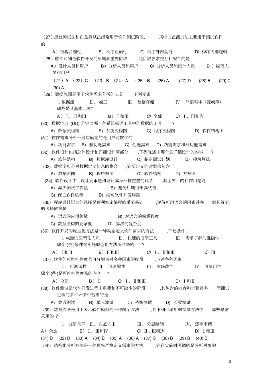 软件工程导论复习试题库_第3页