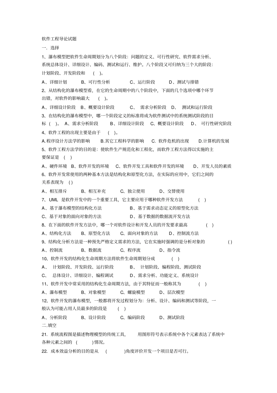 软件工程导论常考试题_第1页