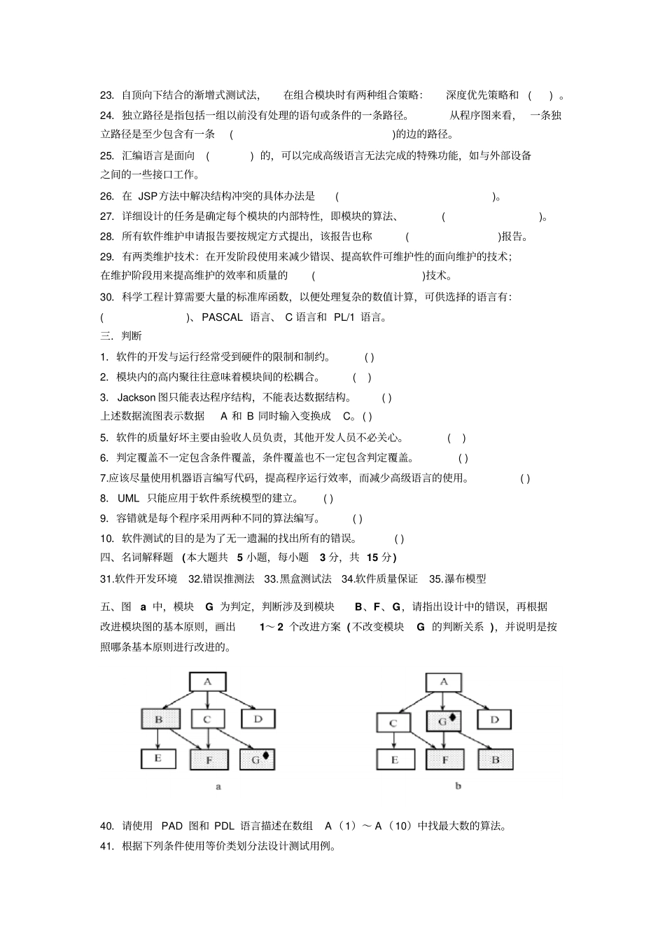 软件工程导论常考试题_第2页