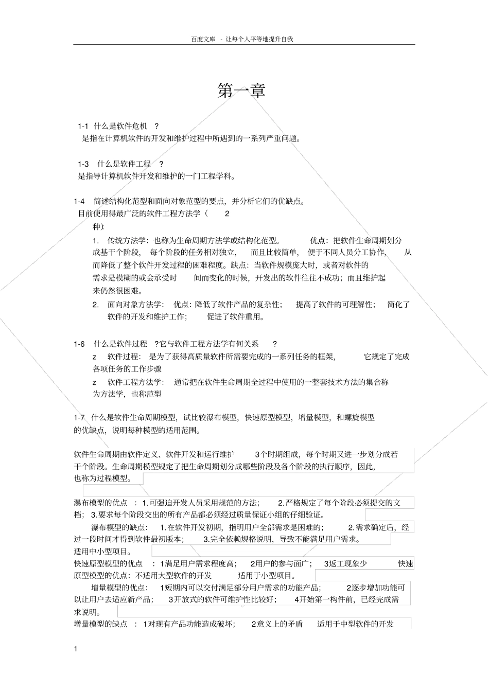 软件工程导论张海蕃课后习题答案_第1页