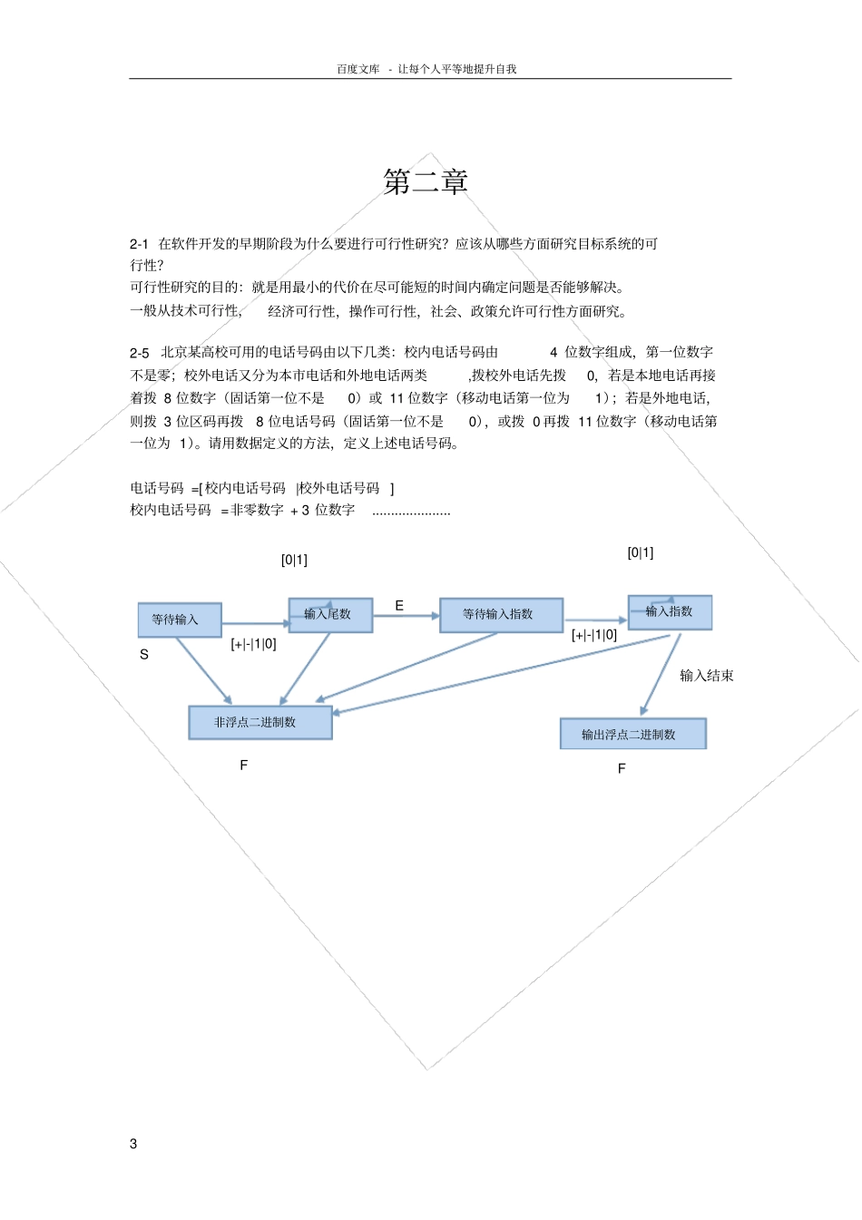 软件工程导论张海蕃课后习题答案_第3页