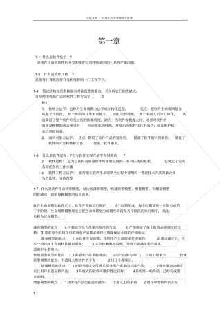 软件工程导论张海蕃课后习题答案