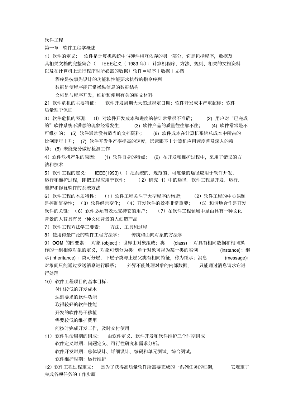 软件工程导论摘选章节复习小结超详细_第1页