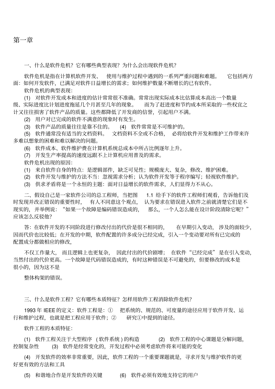 软件工程导论第六版张海藩-牟永敏课后习题答案_第1页