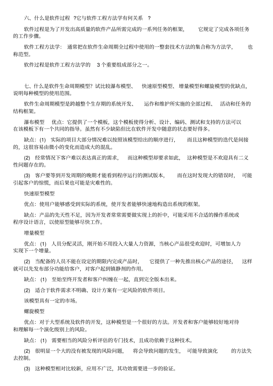 软件工程导论第六版张海藩-牟永敏课后习题答案_第3页