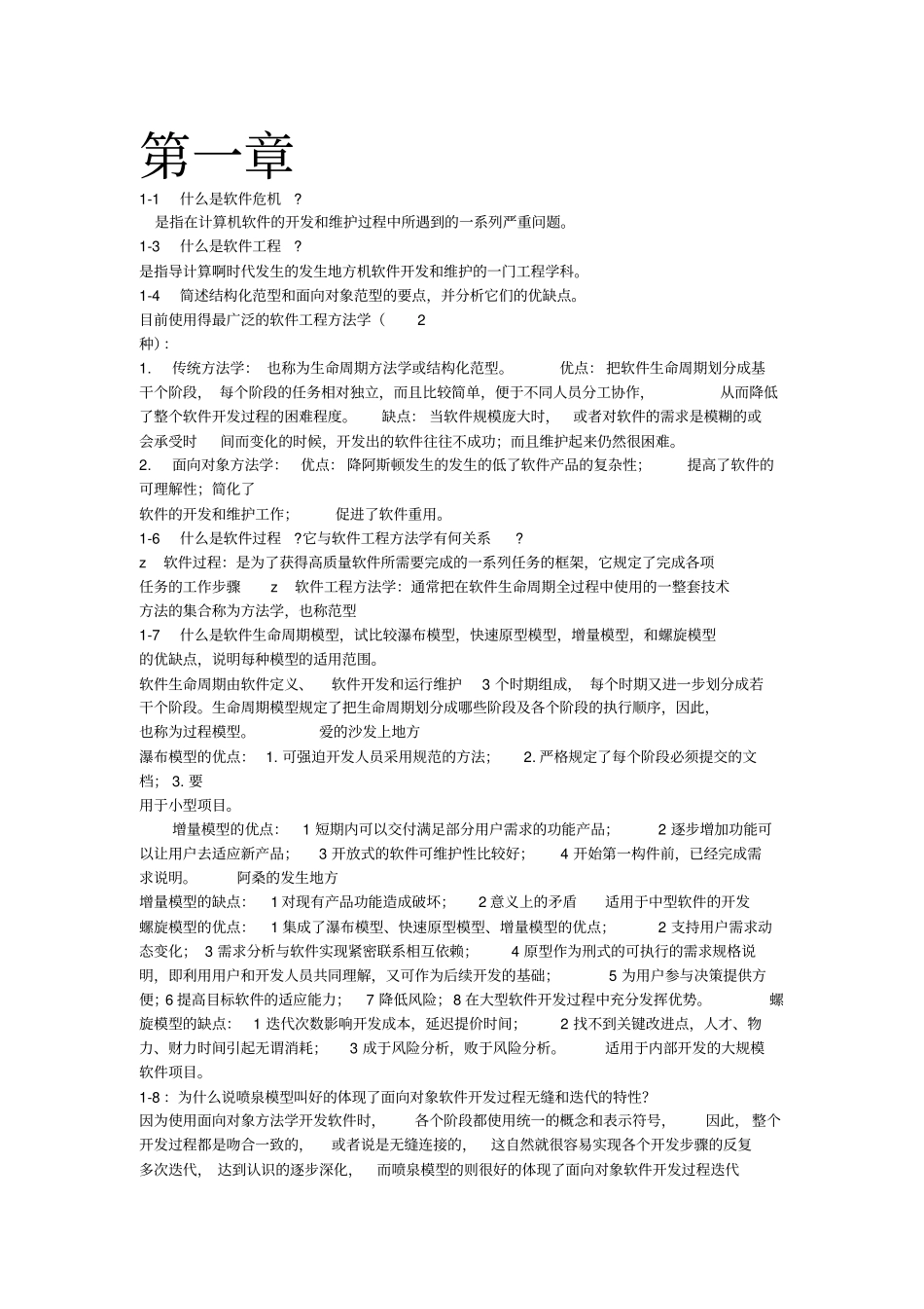 软件工程导论第六版张海藩课后习题其中一部分答案_第1页