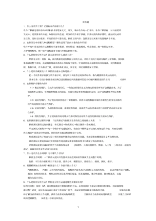 软件工程导论期末考试简答题