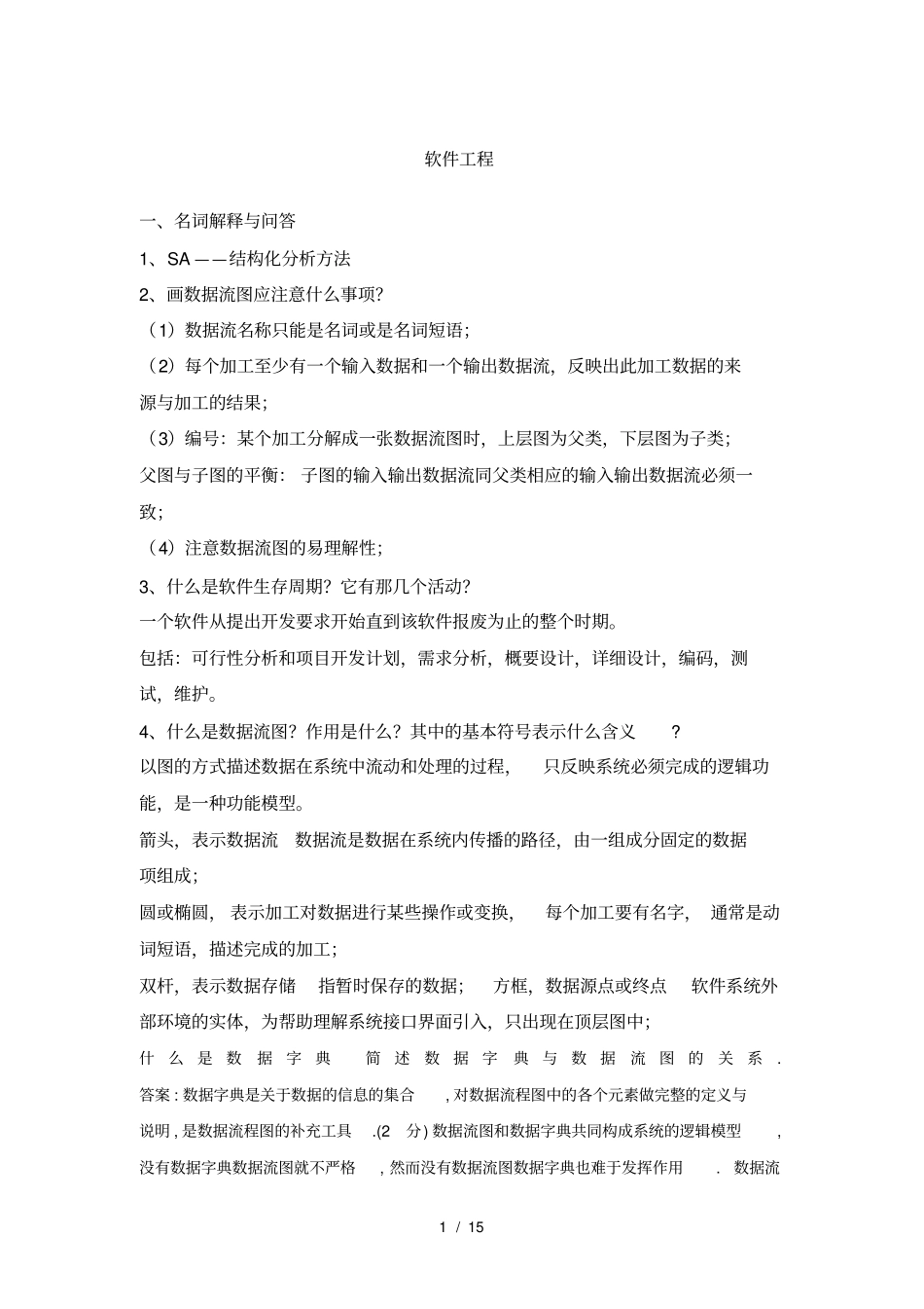 软件工程导论第六版期末复习总结要点_第1页