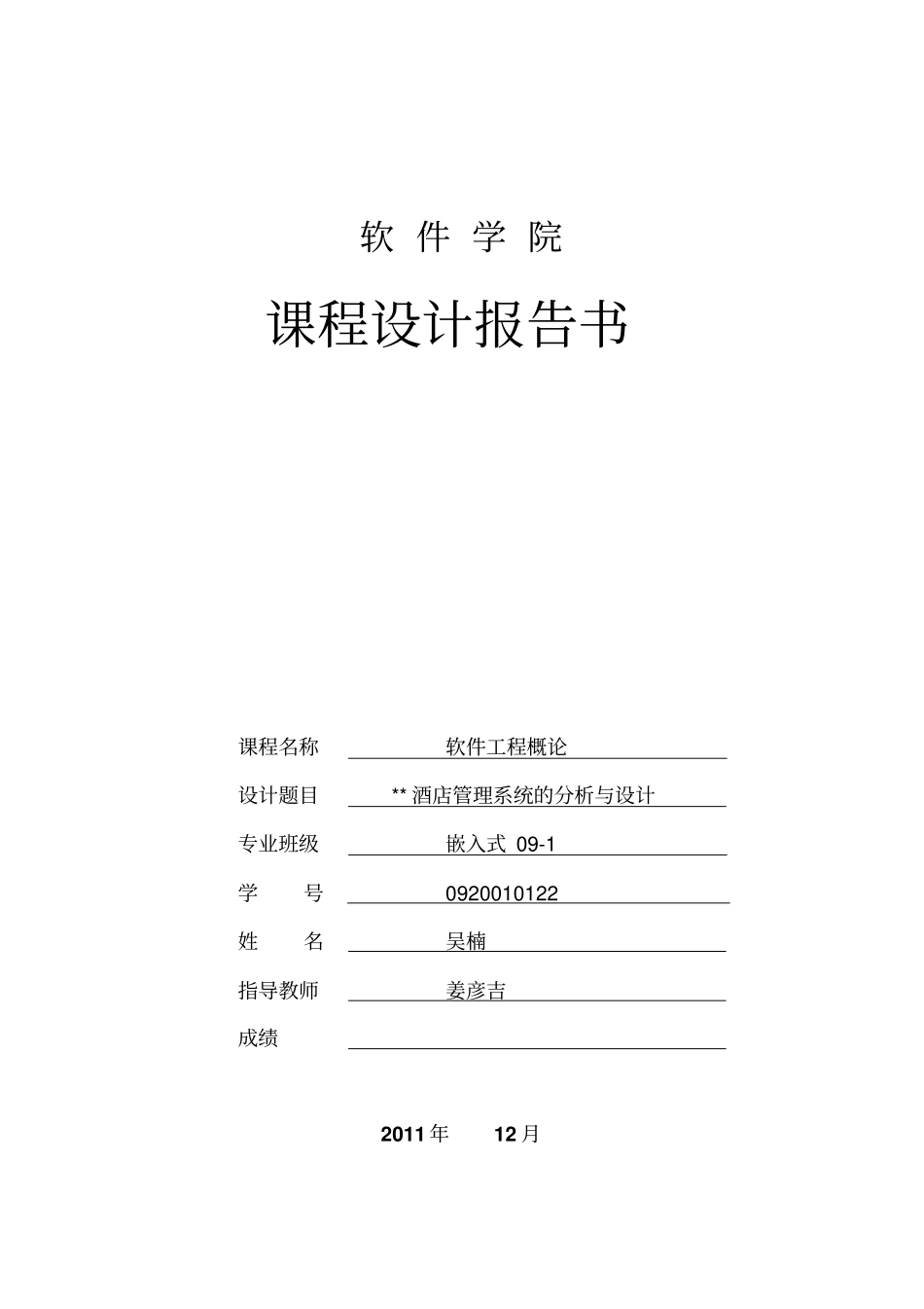 软件工程导论课程设计-酒店管理系统_第1页