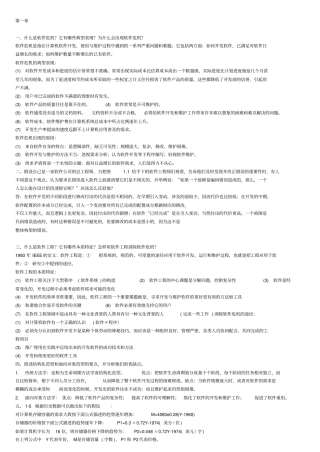 软件工程导论第六版课后习题答案