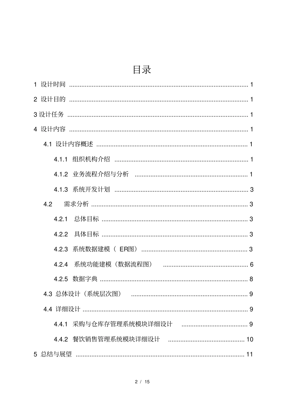 软件工程导论课程设计酒店管理系统程致远_第2页